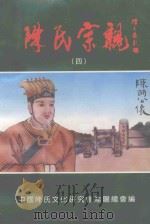 陈氏宗亲  4（ PDF版）