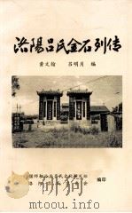 洛阳吕氏金石列传 1998 PDF电子版封面 黄文翰,吕明月编