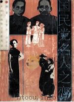 国民党名人之恋 1992 PDF电子版封面 王普兰,胡云生编著