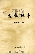悬瓠轶事（1996 PDF版）