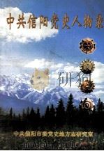 中共信阳党史人物录   1999  PDF电子版封面    中共信阳市委党史地方志研究室编；姚铁璜主编；蔡传玮，李吉光副 