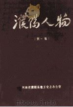濮阳人物 第1集 1997 PDF电子版封面 河南省濮阳县地方史志办公室编;吴东风主编