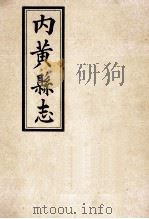 内黄县志 1965 PDF电子版封面 内黄县人民委员会编