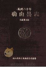 确山县志 民国20年 点校本 1999 PDF电子版封面 确山县地方史志编纂委员会编