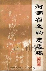 河南省文物志选稿 第4辑 1983 PDF电子版封面 河南省文化厅文物志编辑室编