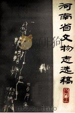 河南省文物志选稿  第9辑   1983  PDF电子版封面    河南省文化厅文物志编辑室编 