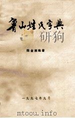 鲁山姓氏字典（1997 PDF版）