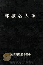 郸城名人录 1994 PDF电子版封面 政协郸城县委员会编