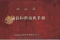 河南省太康县标准地名手册 1986 PDF电子版封面 太康县人民政府地名办公室编