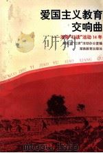 爱国主义教育交响曲 湖南“红读”活动14年 1996 PDF电子版封面 7535524087 湖南省“红读”活动办公室编
