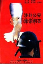 涉外公安知识问答 1994 PDF电子版封面 7801070097 邵振翔主编;柯良栋,刘国祥副主编