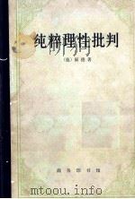 纯粹理性批判 1982 PDF电子版封面 201756 (德)康德著;蓝公武译