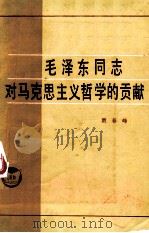 毛泽东同志对马克思主义哲学的贡献 1983 PDF电子版封面 2072100 贾春峰