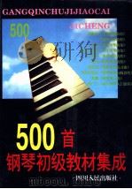 500首钢琴初级教材集成 1997 PDF电子版封面 7220035543 但昭义,郭幼容编
