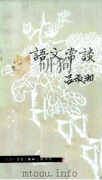 语文常谈 1982 PDF电子版封面 90023 吕叔湘编