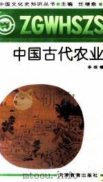 中国古代农业 1991 PDF电子版封面 7530912313 李根蟠著