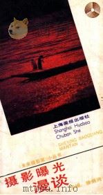 摄影曝光漫谈 1991 PDF电子版封面 7805300474 杨嘉华著