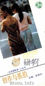 创作与抓拍 1991 PDF电子版封面 7805300461 张国威编著