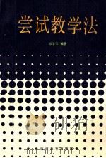 尝试教学法 1989 PDF电子版封面 7533403754 邱学华编著