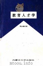 教育人才学 1991 PDF电子版封面 7810152157 毛继东著
