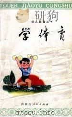 学体育 1978 PDF电子版封面 708946 呼和浩特市教育局幼教编写组编