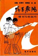 情系飞鸿 情书写作技巧 1991 PDF电子版封面 7800811700 王景丹等编著