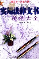 实用法律文书范例大全 1997 PDF电子版封面 7220038666 罗咏箴编