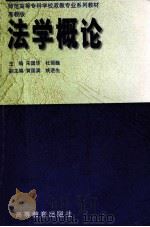 法学概论 高教版 1999 PDF电子版封面 7040070863 宋国华,杜丽巍主编