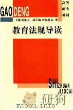 教育法规导读 1997 PDF电子版封面 7561716990 张乐天主编