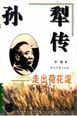孙犁传 走出荷花淀 1996 PDF电子版封面 7537808945 管蠡著