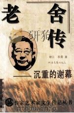 老舍传 沉重的谢幕 1996 PDF电子版封面 7537808929 朗云,苏雷著