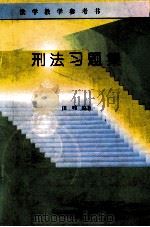 刑法习题集 1996 PDF电子版封面 7503619392 田暐编著