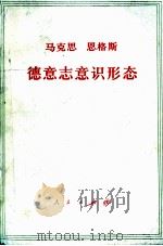 马克思 恩格斯 德意志意识形态（1987.02 PDF版）