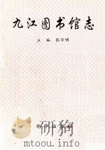 九江图书馆志 1994 PDF电子版封面 7501123187 熊学明主编
