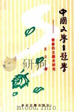 中国文学主题学 意象的主题史研究 1995 PDF电子版封面 7534813409 王立著