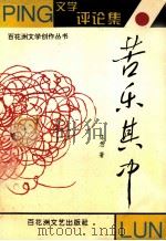 文学评论集 苦乐其中 1994 PDF电子版封面 7805795622 陈忠著