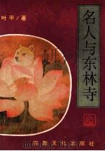 名人与东林寺 1995 PDF电子版封面 7801230035 叶平著