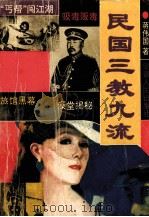 民国三教九流 1993 PDF电子版封面 7212008958 蒋伟国著