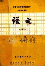 语文 下 第2分册 1984 PDF电子版封面 7010094 中专语文教材编写组编