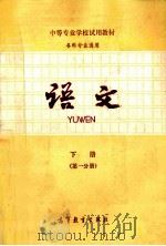 语文 下 第1分册 1984 PDF电子版封面 7010093 中专语文教材编写组编