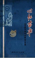 心红苗壮 杭州市中学生记叙文习作选 1974 PDF电子版封面 7103922 《杭州市中学生记叙文习作选》编选组编