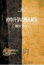 初中升学试题及解答 语文部分 1980 PDF电子版封面 钟雨编