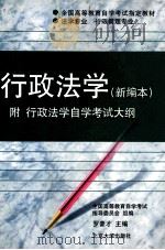 行政法学  新编本   1996  PDF电子版封面  7301033265  罗豪才主编 