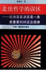 走出哲学的误区 论决定反决定是一条最重要的唯物辩证法规律 1991 PDF电子版封面 750431613X 章韶华著
