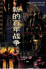 新的百年战争 当代世界扫毒纪实 1997 PDF电子版封面 7220037953 戴超武,汪伟民,朱听昌编著