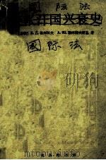 国际法（1985 PDF版）