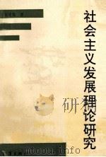 社会主义发展理论研究   1993  PDF电子版封面  7543010763  宋才发著 