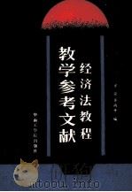 《经济法教程》教学参考文献 1988 PDF电子版封面 7562300453 罗荣,黄南平编