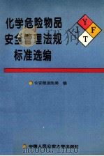 化学危险物品安全管理法规标准选编 1995 PDF电子版封面 7810117408 公安部消防局编