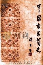 中国哲学简史 1994 PDF电子版封面 7301025866 冯友兰著;涂又光译